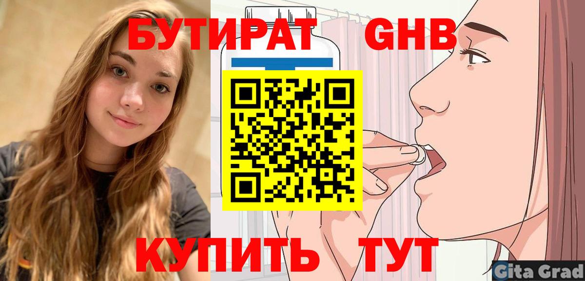 Бутират бутандиол  Вход с VPN  Набережные Челны 